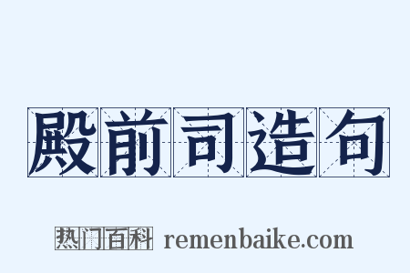 殿前司造句是什么意思的图片